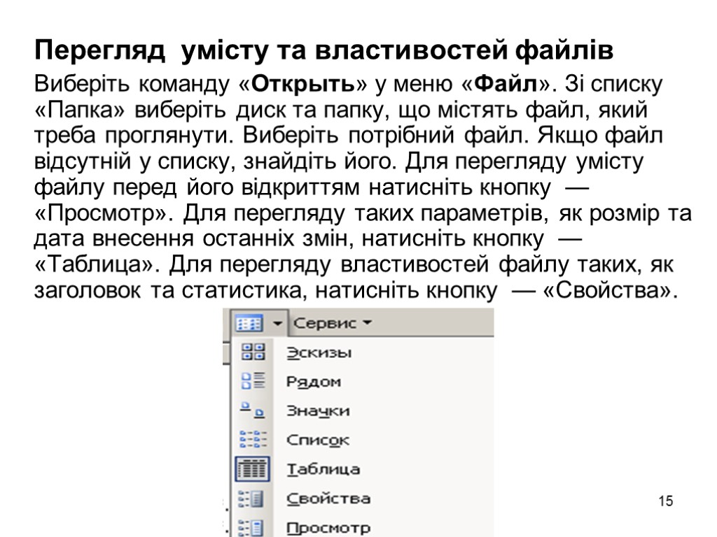 15 Перегляд умісту та властивостей файлів Виберіть команду «Открыть» у меню «Файл». Зі списку